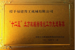 2013年12月，由福建省科技廳評定，決定授牌福建晉工機械有限公司為福建省土石方機械企業工程技術研究中心&nbsp;。<br> 								獲評2015中國機械工業科學技術獎二等獎。